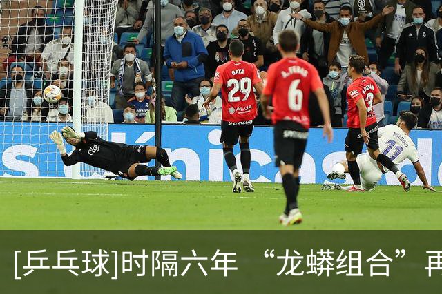 [乒乓球]时隔六年 “龙蟒组合”再夺全锦赛男双冠军